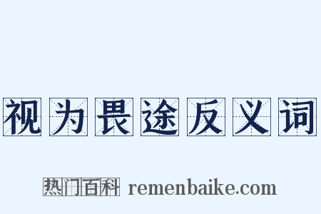 视为畏途反义词是什么意思的图片